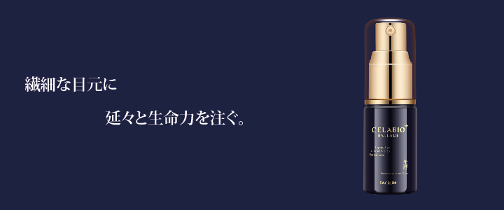 厳選の植物由来成分とCELABIO®「酵素」と「サクラン」　華やぎのエイジング成分コラボテーマは復元力